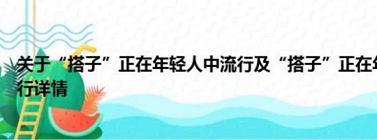 关于“搭子”正在年轻人中流行及“搭子”正在年轻人中流行详情