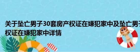 关于坠亡男子30套房产权证在嫌犯家中及坠亡男子30套房产权证在嫌犯家中详情