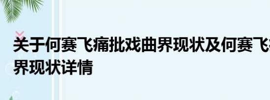 关于何赛飞痛批戏曲界现状及何赛飞痛批戏曲界现状详情