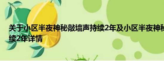 关于小区半夜神秘敲墙声持续2年及小区半夜神秘敲墙声持续2年详情