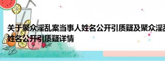 关于聚众淫乱案当事人姓名公开引质疑及聚众淫乱案当事人姓名公开引质疑详情