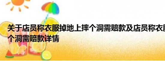 关于店员称衣服掉地上摔个洞需赔款及店员称衣服掉地上摔个洞需赔款详情