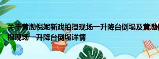 关于黄渤倪妮新戏拍摄现场一升降台倒塌及黄渤倪妮新戏拍摄现场一升降台倒塌详情