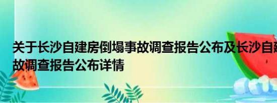 关于长沙自建房倒塌事故调查报告公布及长沙自建房倒塌事故调查报告公布详情