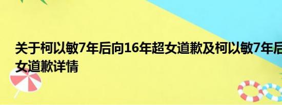 关于柯以敏7年后向16年超女道歉及柯以敏7年后向16年超女道歉详情