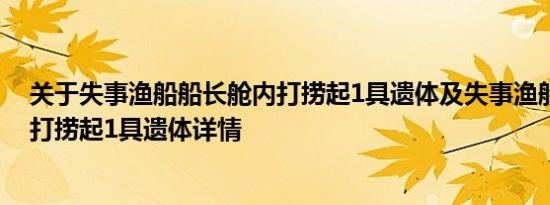 关于失事渔船船长舱内打捞起1具遗体及失事渔船船长舱内打捞起1具遗体详情