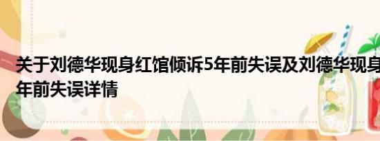 关于刘德华现身红馆倾诉5年前失误及刘德华现身红馆倾诉5年前失误详情