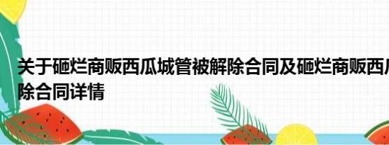 关于砸烂商贩西瓜城管被解除合同及砸烂商贩西瓜城管被解除合同详情