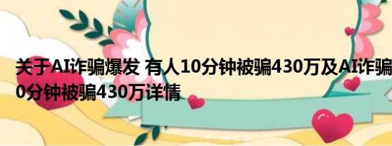 关于AI诈骗爆发 有人10分钟被骗430万及AI诈骗爆发 有人10分钟被骗430万详情