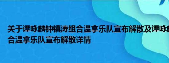 关于谭咏麟钟镇涛组合温拿乐队宣布解散及谭咏麟钟镇涛组合温拿乐队宣布解散详情