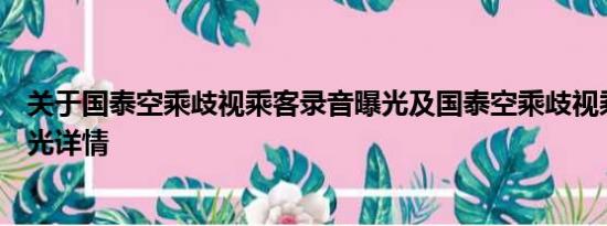 关于国泰空乘歧视乘客录音曝光及国泰空乘歧视乘客录音曝光详情