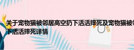 关于宠物猫被邻居高空扔下活活摔死及宠物猫被邻居高空扔下活活摔死详情