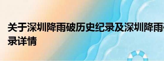 关于深圳降雨破历史纪录及深圳降雨破历史纪录详情