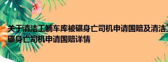 关于清洁工躺车库被碾身亡司机申请国赔及清洁工躺车库被碾身亡司机申请国赔详情