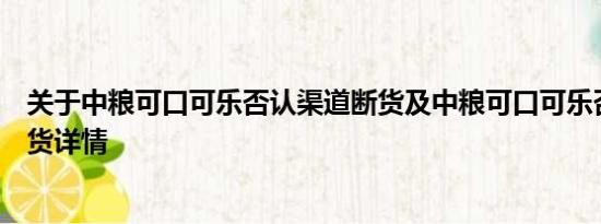 关于中粮可口可乐否认渠道断货及中粮可口可乐否认渠道断货详情