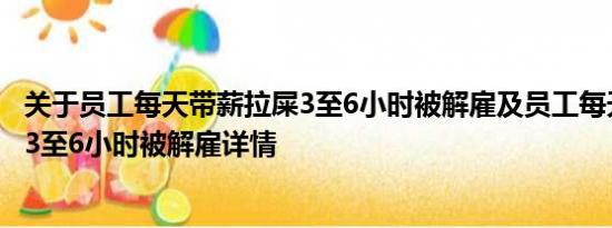 关于员工每天带薪拉屎3至6小时被解雇及员工每天带薪拉屎3至6小时被解雇详情