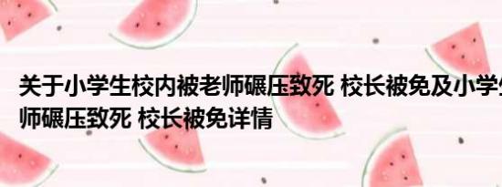 关于小学生校内被老师碾压致死 校长被免及小学生校内被老师碾压致死 校长被免详情