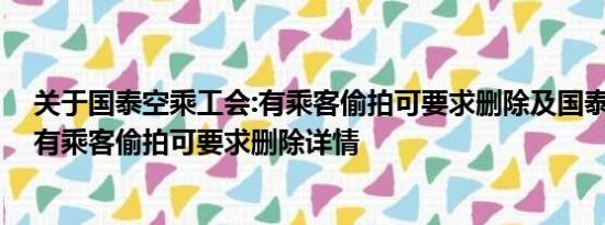 关于国泰空乘工会:有乘客偷拍可要求删除及国泰空乘工会:有乘客偷拍可要求删除详情