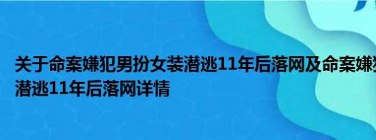 关于命案嫌犯男扮女装潜逃11年后落网及命案嫌犯男扮女装潜逃11年后落网详情