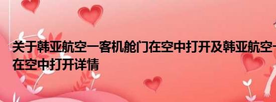 关于韩亚航空一客机舱门在空中打开及韩亚航空一客机舱门在空中打开详情