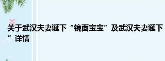 关于武汉夫妻诞下“镜面宝宝”及武汉夫妻诞下“镜面宝宝”详情