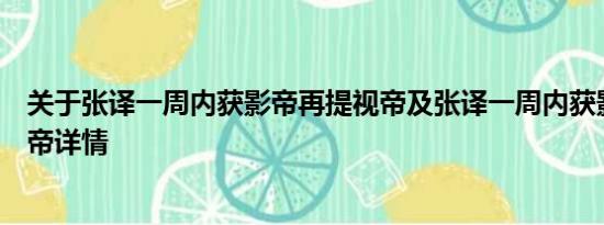 关于张译一周内获影帝再提视帝及张译一周内获影帝再提视帝详情