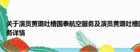 关于演员黄璐吐槽国泰航空服务及演员黄璐吐槽国泰航空服务详情