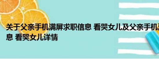 关于父亲手机满屏求职信息 看哭女儿及父亲手机满屏求职信息 看哭女儿详情