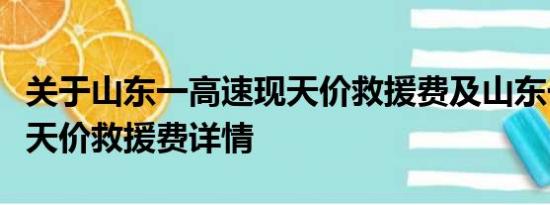 关于山东一高速现天价救援费及山东一高速现天价救援费详情