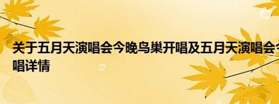 关于五月天演唱会今晚鸟巢开唱及五月天演唱会今晚鸟巢开唱详情