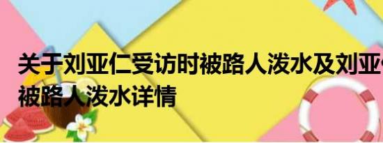 关于刘亚仁受访时被路人泼水及刘亚仁受访时被路人泼水详情