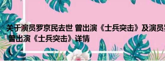 关于演员罗京民去世 曾出演《士兵突击》及演员罗京民去世 曾出演《士兵突击》详情