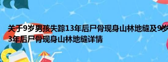 关于9岁男孩失踪13年后尸骨现身山林地缝及9岁男孩失踪13年后尸骨现身山林地缝详情