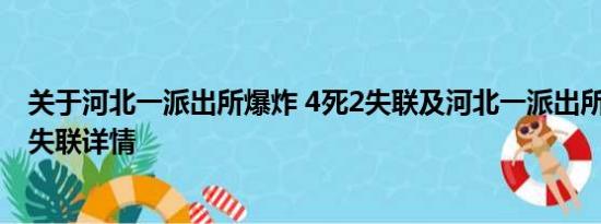 关于河北一派出所爆炸 4死2失联及河北一派出所爆炸 4死2失联详情