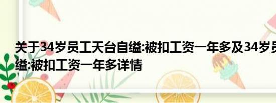 关于34岁员工天台自缢:被扣工资一年多及34岁员工天台自缢:被扣工资一年多详情