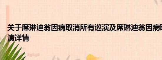 关于席琳迪翁因病取消所有巡演及席琳迪翁因病取消所有巡演详情