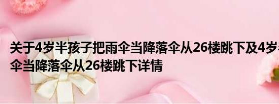 关于4岁半孩子把雨伞当降落伞从26楼跳下及4岁半孩子把雨伞当降落伞从26楼跳下详情