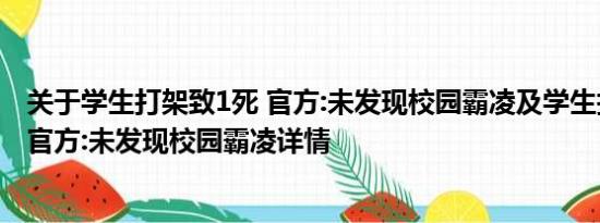 关于学生打架致1死 官方:未发现校园霸凌及学生打架致1死 官方:未发现校园霸凌详情