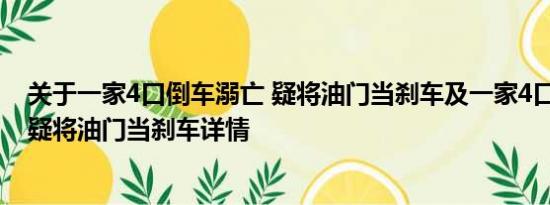 关于一家4口倒车溺亡 疑将油门当刹车及一家4口倒车溺亡 疑将油门当刹车详情