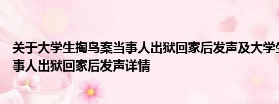 关于大学生掏鸟案当事人出狱回家后发声及大学生掏鸟案当事人出狱回家后发声详情