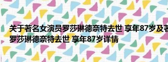 关于著名女演员罗莎琳德奈特去世 享年87岁及著名女演员罗莎琳德奈特去世 享年87岁详情