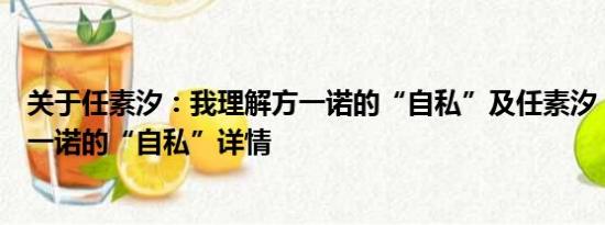 关于任素汐：我理解方一诺的“自私”及任素汐：我理解方一诺的“自私”详情