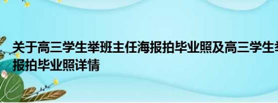 关于高三学生举班主任海报拍毕业照及高三学生举班主任海报拍毕业照详情