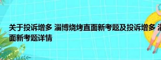 关于投诉增多 淄博烧烤直面新考题及投诉增多 淄博烧烤直面新考题详情