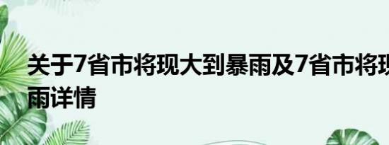 关于7省市将现大到暴雨及7省市将现大到暴雨详情