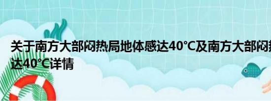 关于南方大部闷热局地体感达40℃及南方大部闷热局地体感达40℃详情