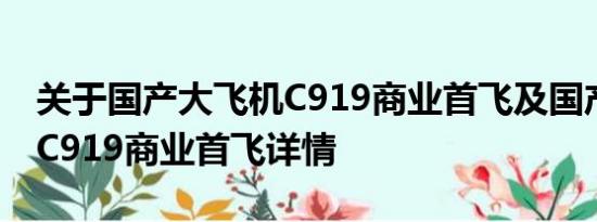 关于国产大飞机C919商业首飞及国产大飞机C919商业首飞详情