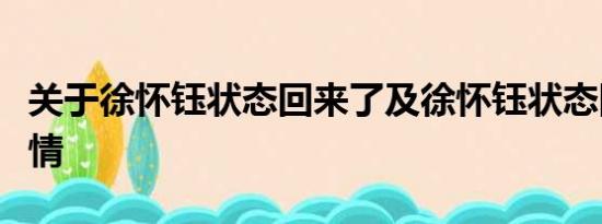 关于徐怀钰状态回来了及徐怀钰状态回来了详情