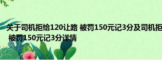 关于司机拒给120让路 被罚150元记3分及司机拒给120让路 被罚150元记3分详情