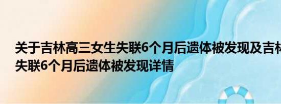 关于吉林高三女生失联6个月后遗体被发现及吉林高三女生失联6个月后遗体被发现详情